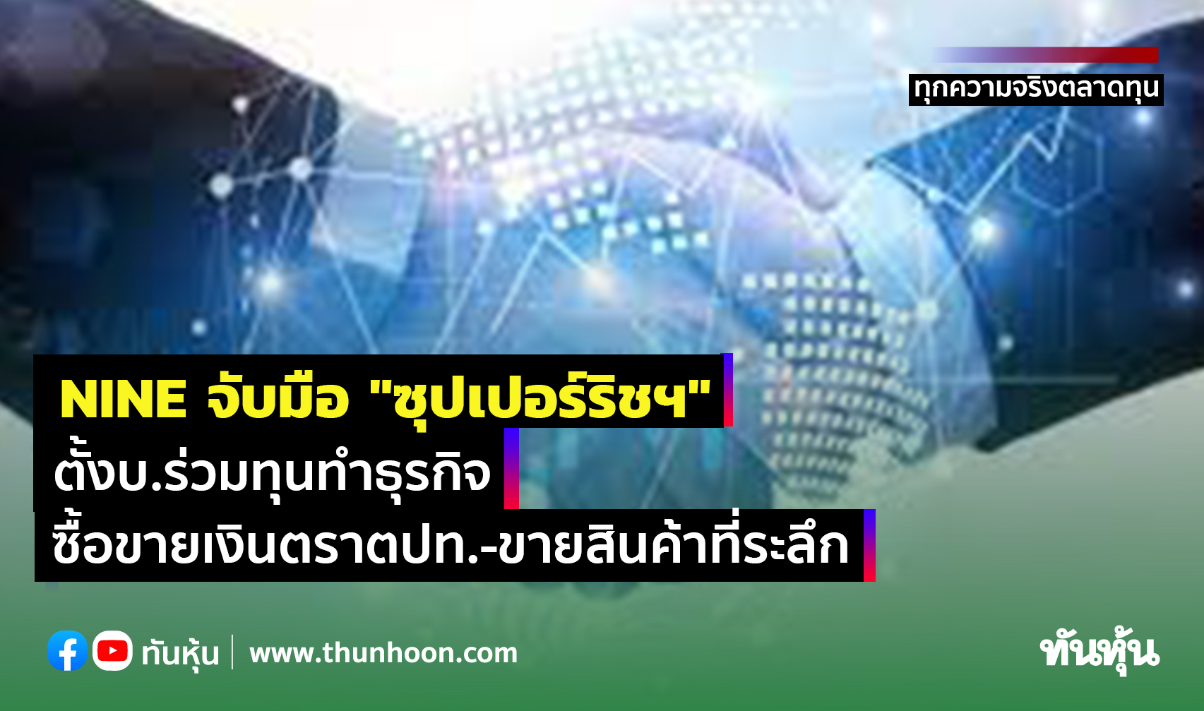 NINE จับมือ "ซุปเปอร์ริชฯ" ตั้งบ.ร่วมทุนทำธุรกิจซื้อขายเงินตราตปท.-ขายสินค้าที่ระลึก